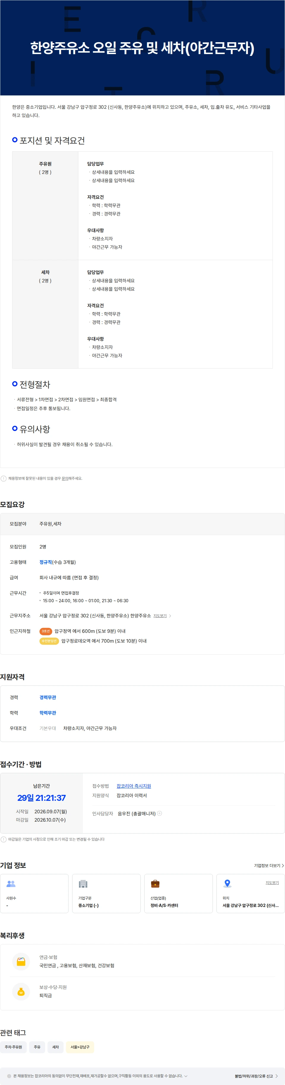 한양 한양주유소 오일 주유 및 세차(야간근무자) 채용공고