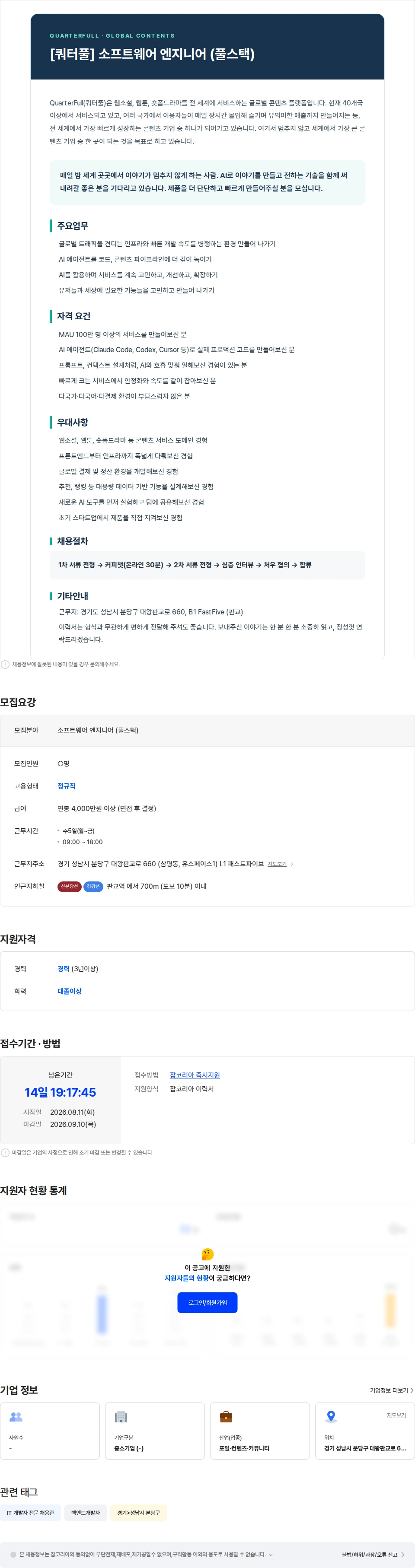 쿼터풀 [쿼터풀] 소프트웨어 엔지니어 (풀스택) 채용공고