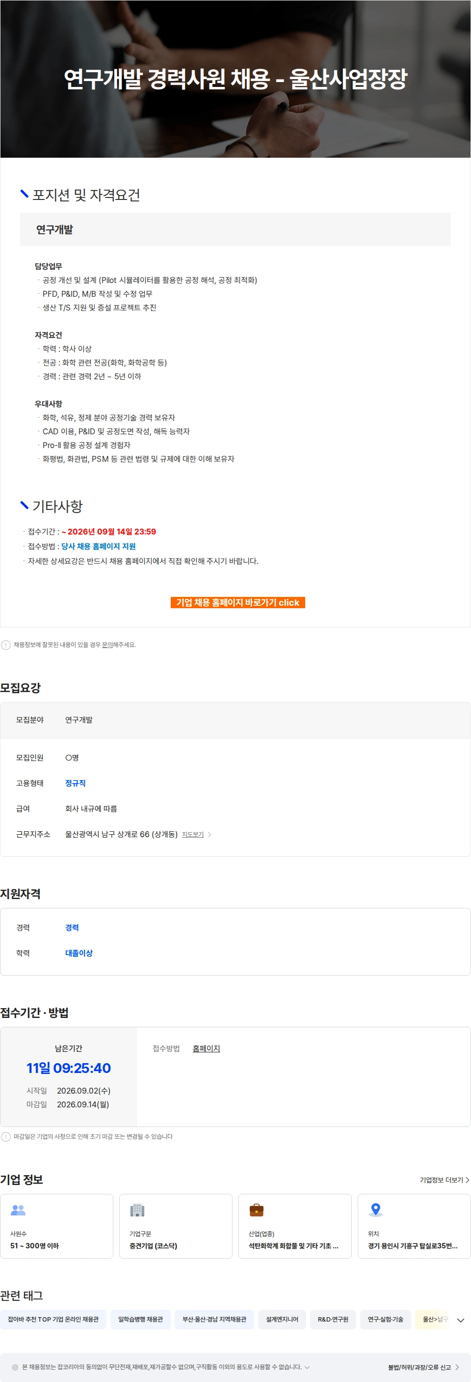 한국알콜산업 연구개발 경력사원 채용 - 울산사업장 채용공고