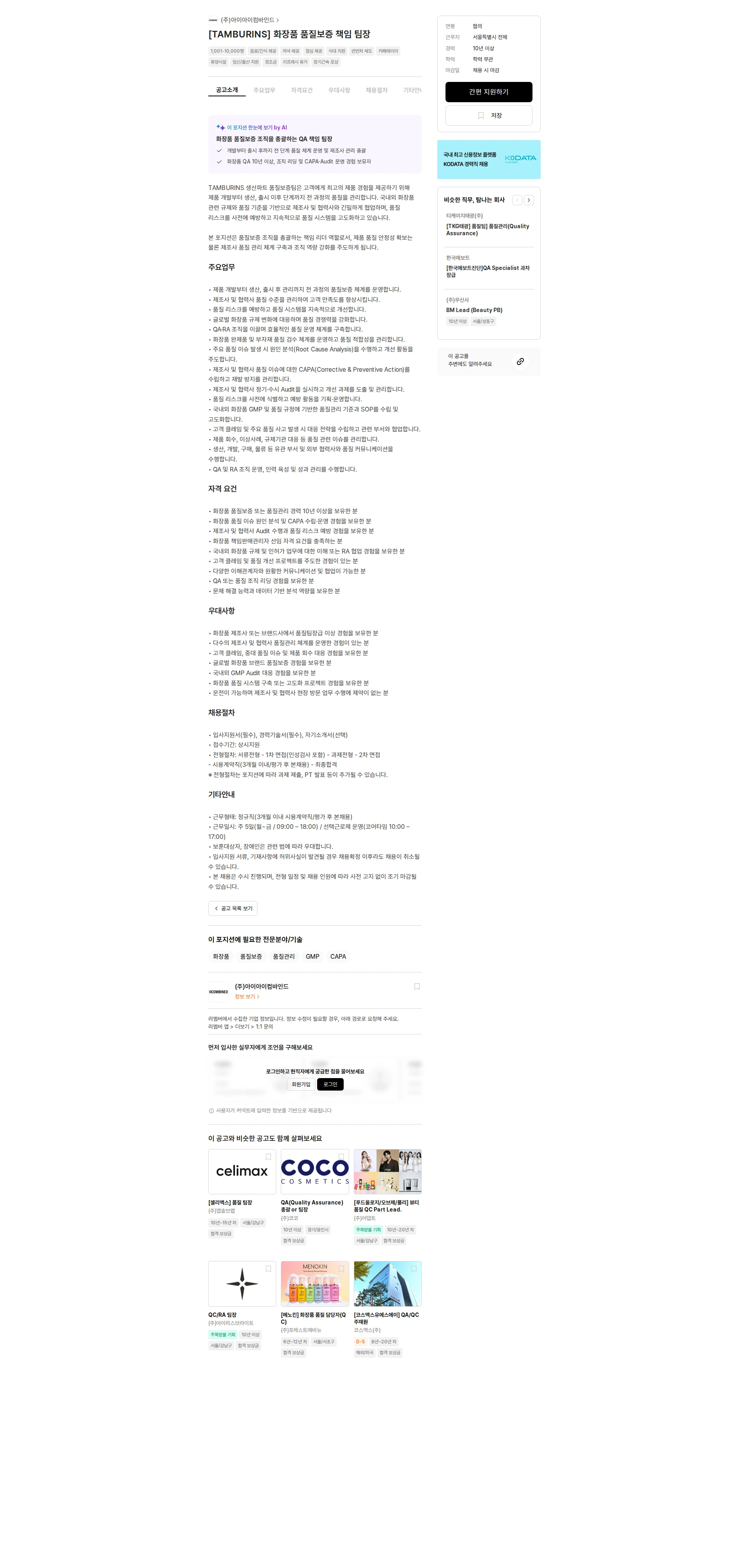 아이아이컴바인드 [TAMBURINS] 화장품 품질보증 책임 팀장 채용공고
