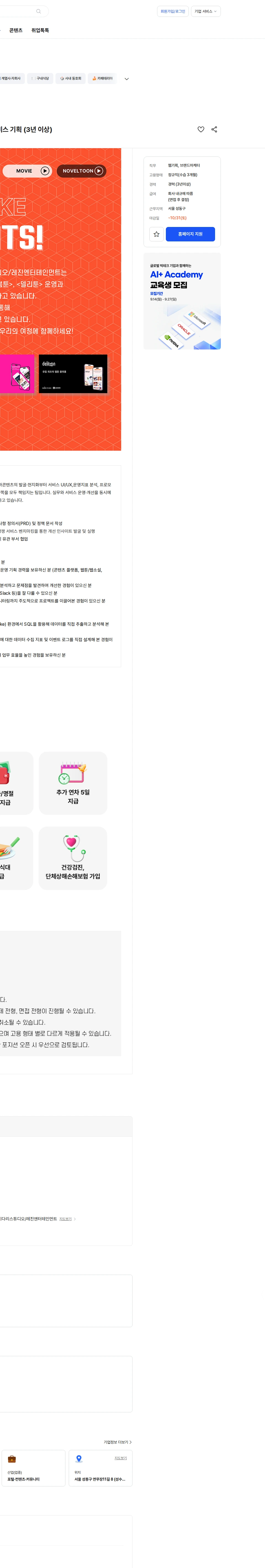 레진엔터테인먼트 [다우키움 계열사] 숏드라마 플랫폼(레진스낵) 서비스 기획 (3년 이상) 채용공고