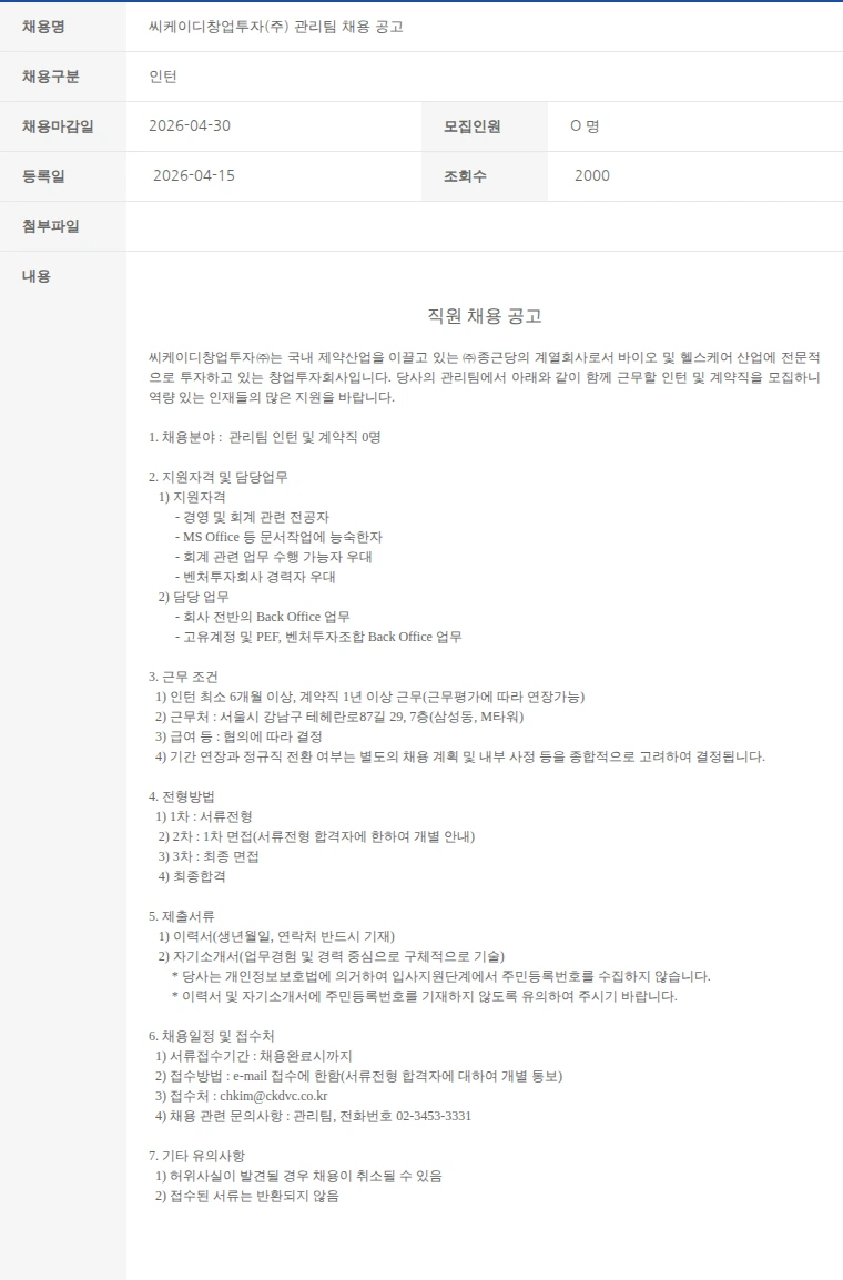 한국벤처캐피탈협회 씨케이디창업투자(주) 관리팀 채용 공고 채용공고