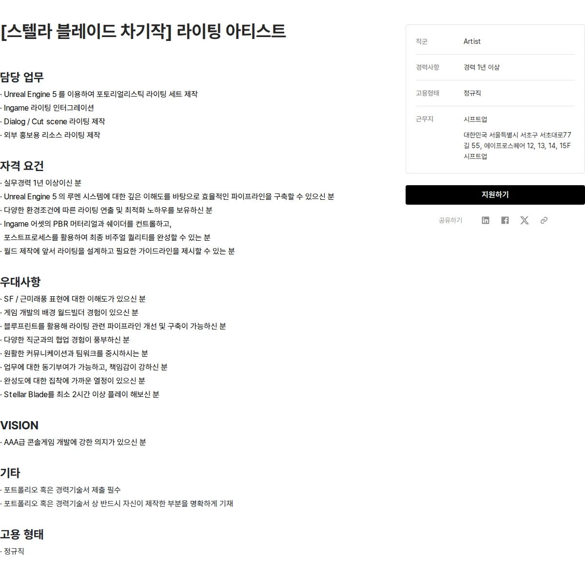 시프트업 [스텔라 블레이드 차기작] 라이팅 아티스트 채용공고