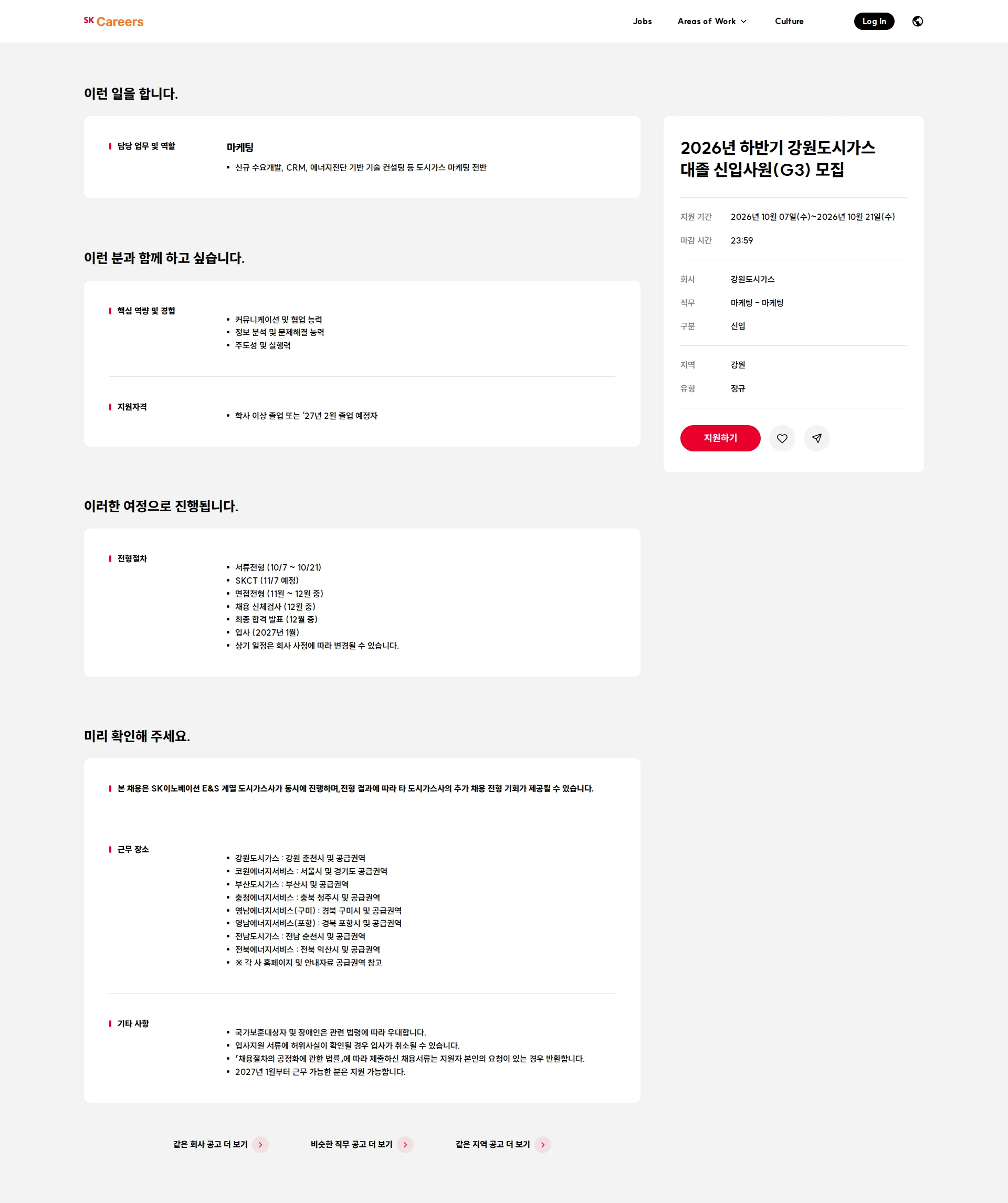 강원도시가스 2026년 하반기 강원도시가스 대졸 신입사원(G3) 모집 채용공고