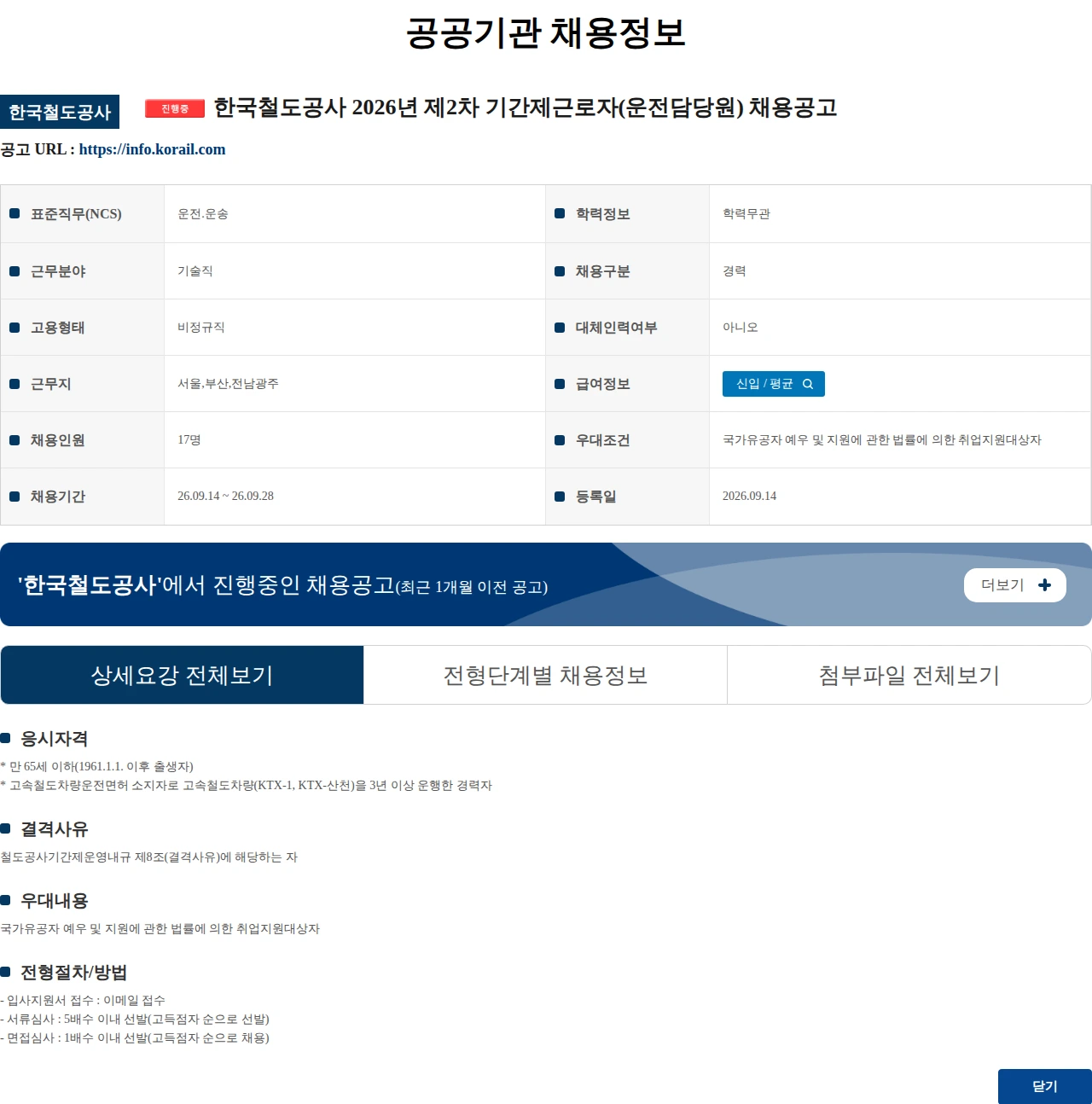 한국철도공사 한국철도공사 2026년 제2차 기간제근로자(운전담당원) 채용공고 채용공고