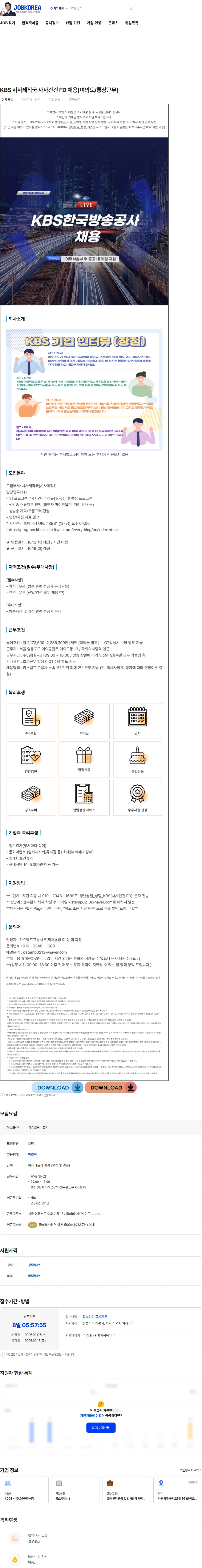 키스템프그룹 KBS 시사제작국 사사건건 FD 채용[여의도/통상근무] 채용공고