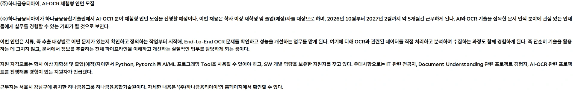 하나금융티아이 [하나금융융합기술원] 2026년 하반기 체험형인턴 모집 채용공고