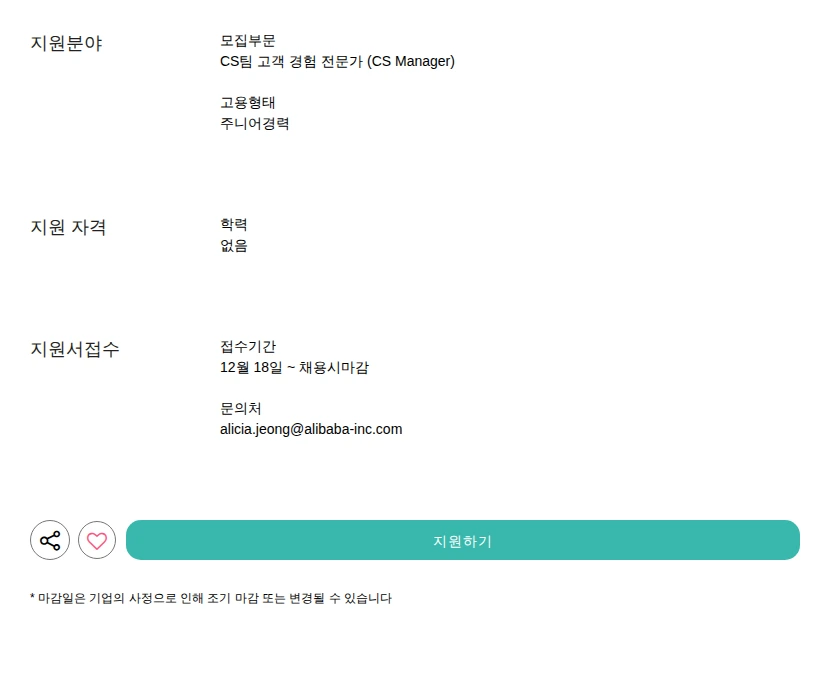 알리익스프레스 (AliExpress) 고객 경험 전문가 (CS Manager) 채용공고