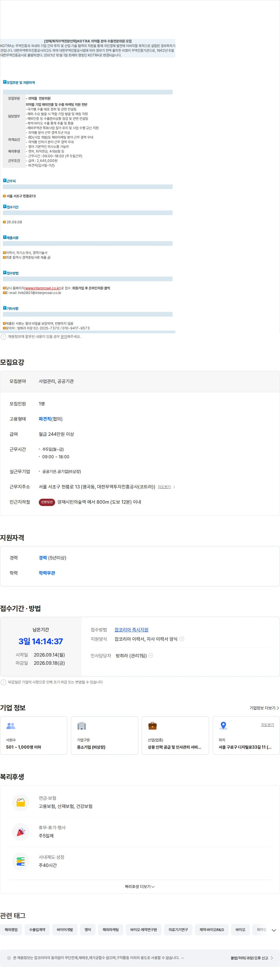 대한무역투자진흥공사 (양재/퇴직무역전문인력)KOTRA 의약품 분야 수출전문위원 모집 채용공고
