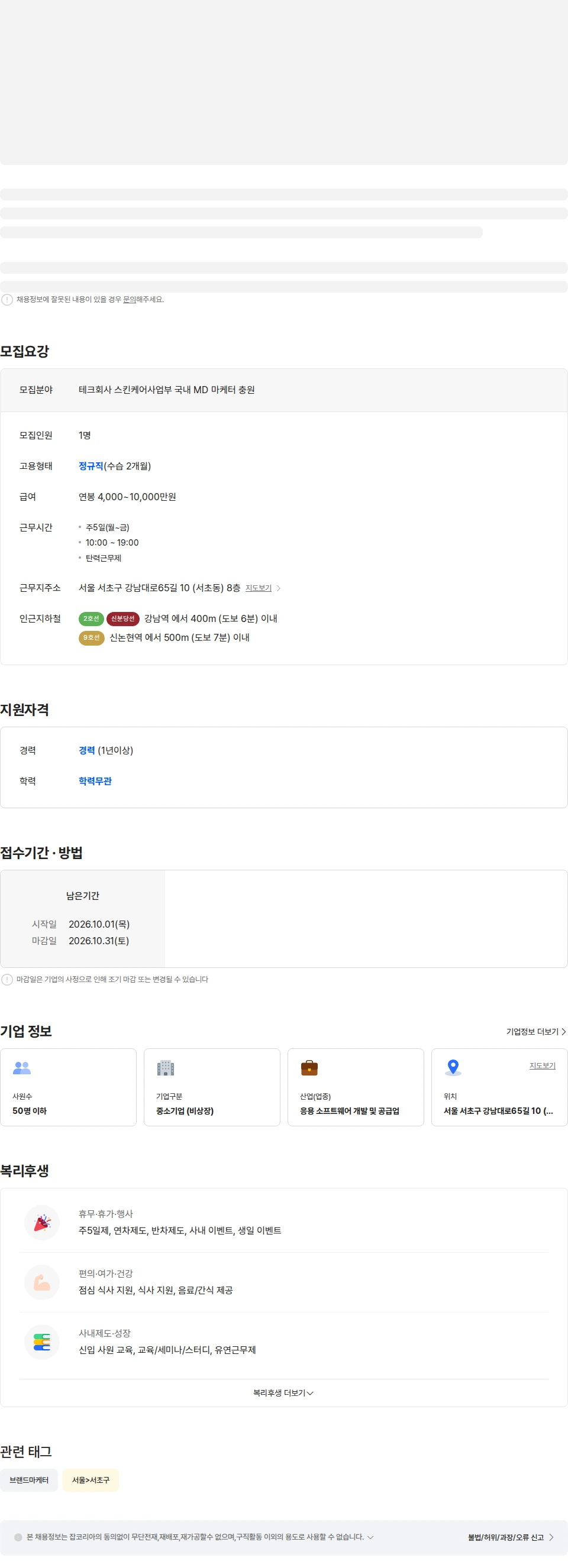 가이아랩스 테크회사 스킨케어사업부 국내 MD 마케터 업계최고우대 충원 채용공고
