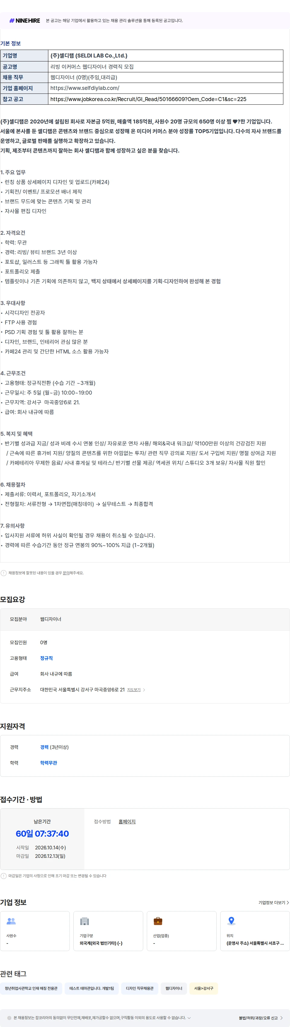 셀디랩 [매칭데이] [주식회사 셀디랩] 웹디자이너 경력 채용공고