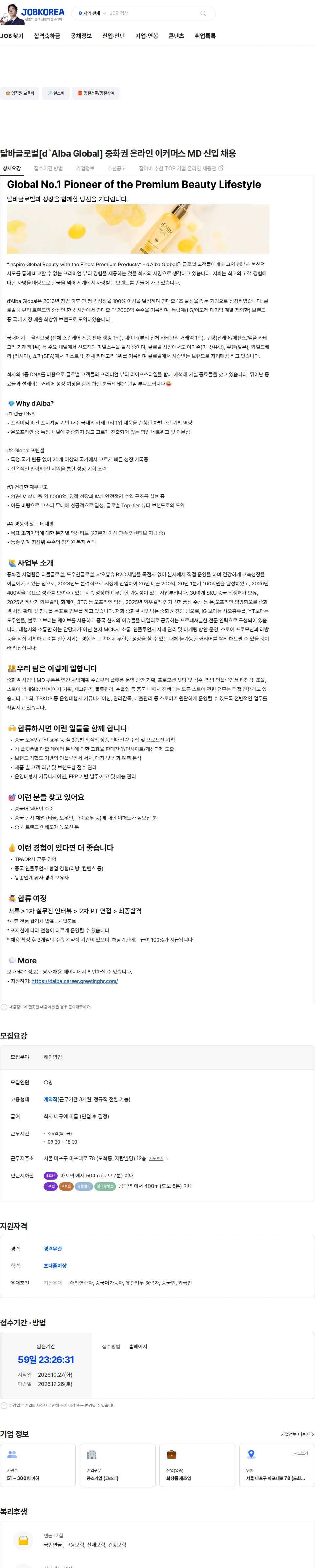 달바글로벌 달바글로벌[d`Alba Global] 중화권 온라인 이커머스 MD 신입 채용 채용공고