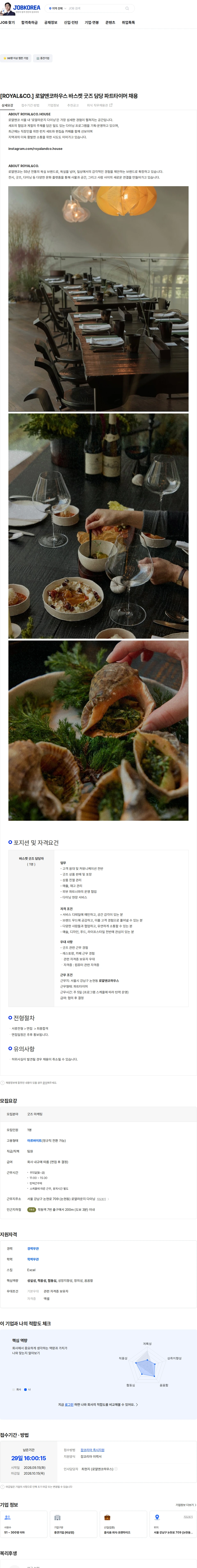 로얄앤컴퍼니 [ROYAL&CO.] 로얄앤코하우스 바스켓 굿즈 담당 파트타이머 채용 채용공고
