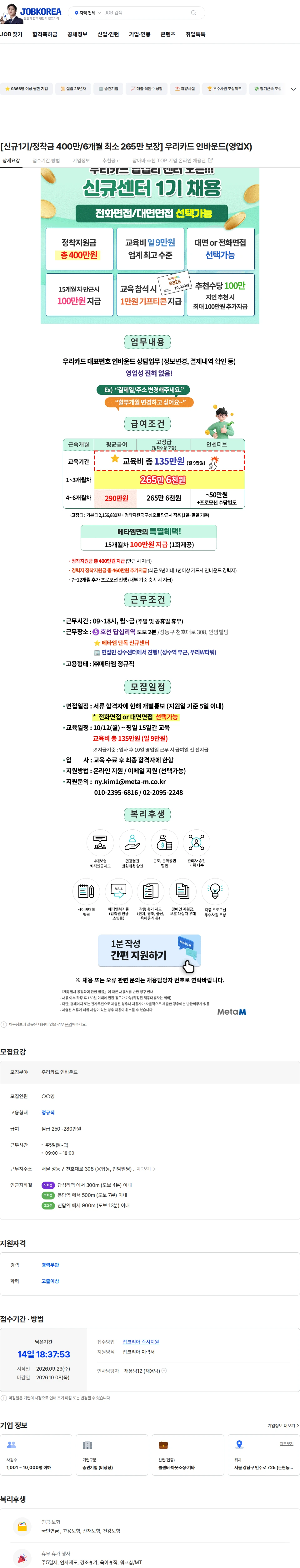 메타엠 [신규1기/정착금 400만/6개월 최소 265만 보장] 우리카드 인바운드(영업X) 채용공고