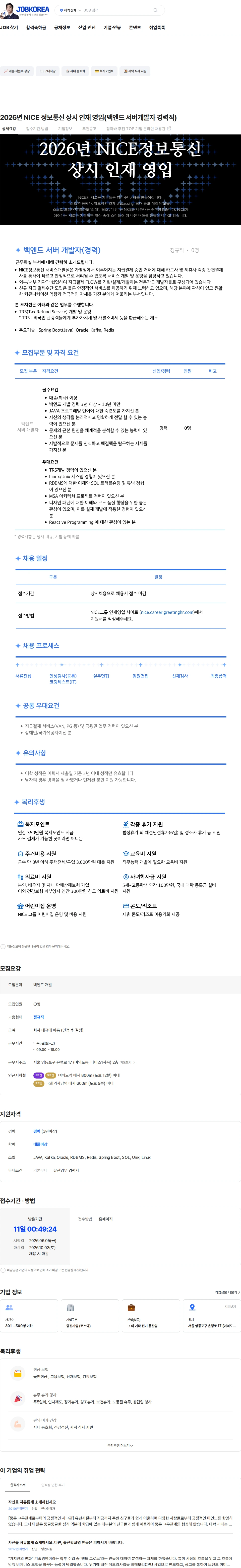 나이스 정보통신 2026년 NICE 정보통신 상시 인재 영입(백엔드 서버개발자 경력직) 채용공고