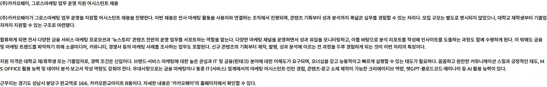 카카오페이 [어시스턴트] 그로스마케팅 업무 운영 지원 채용공고