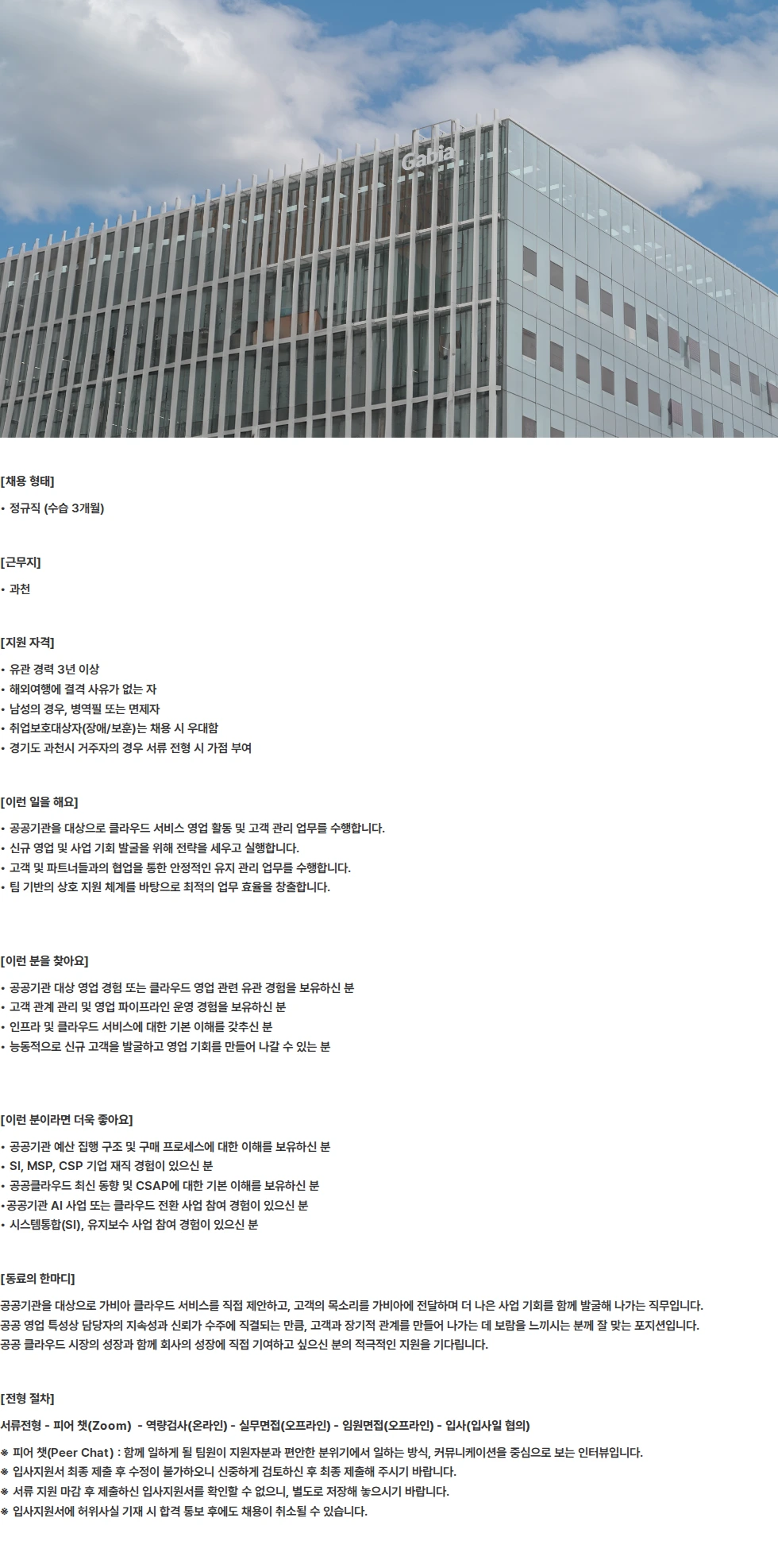 가비아 공공 클라우드 영업 채용공고