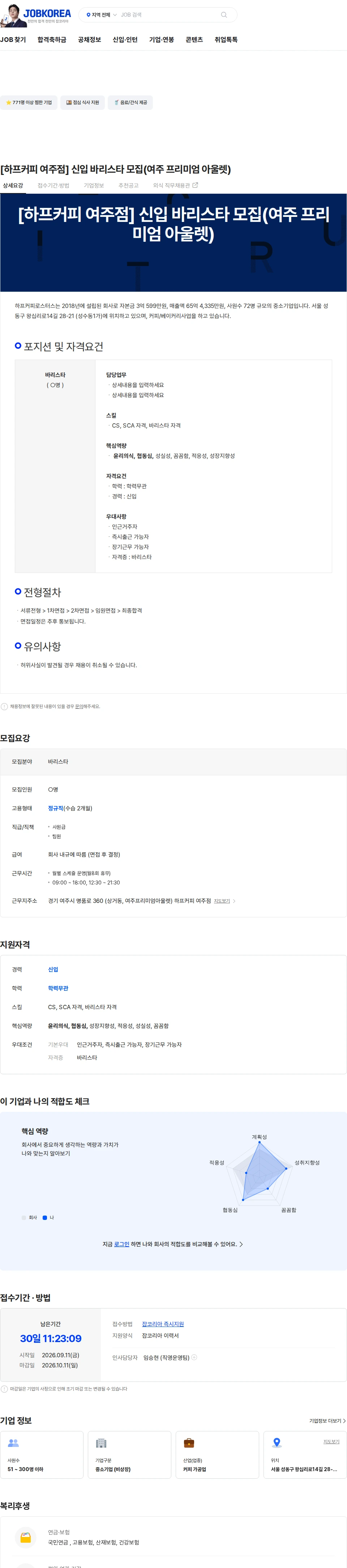 하프커피로스터스 [하프커피 여주점] 신입 바리스타 모집(여주 프리미엄 아울렛) 채용공고