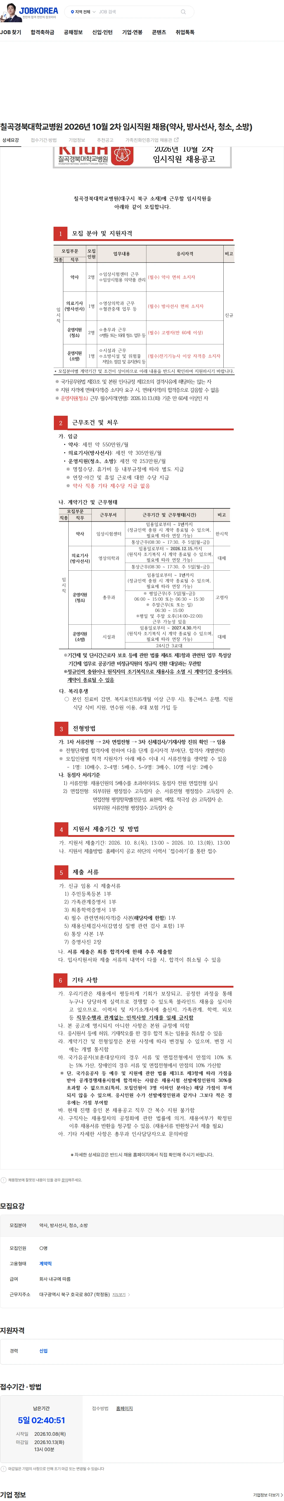 경북대학교병원 칠곡경북대학교병원 2026년 10월 2차 임시직원 채용(약사, 방사선사, 청소, 소방) 채용공고