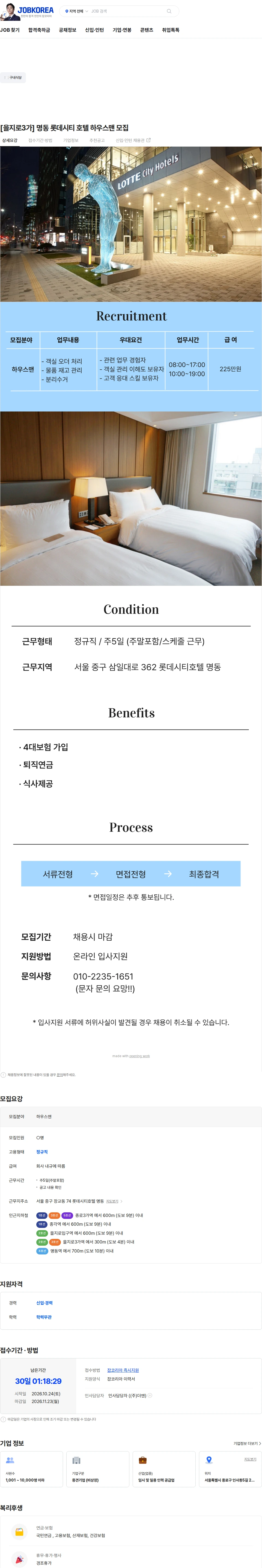 더맨 [을지로3가] 명동 롯데시티 호텔 하우스맨 모집 채용공고