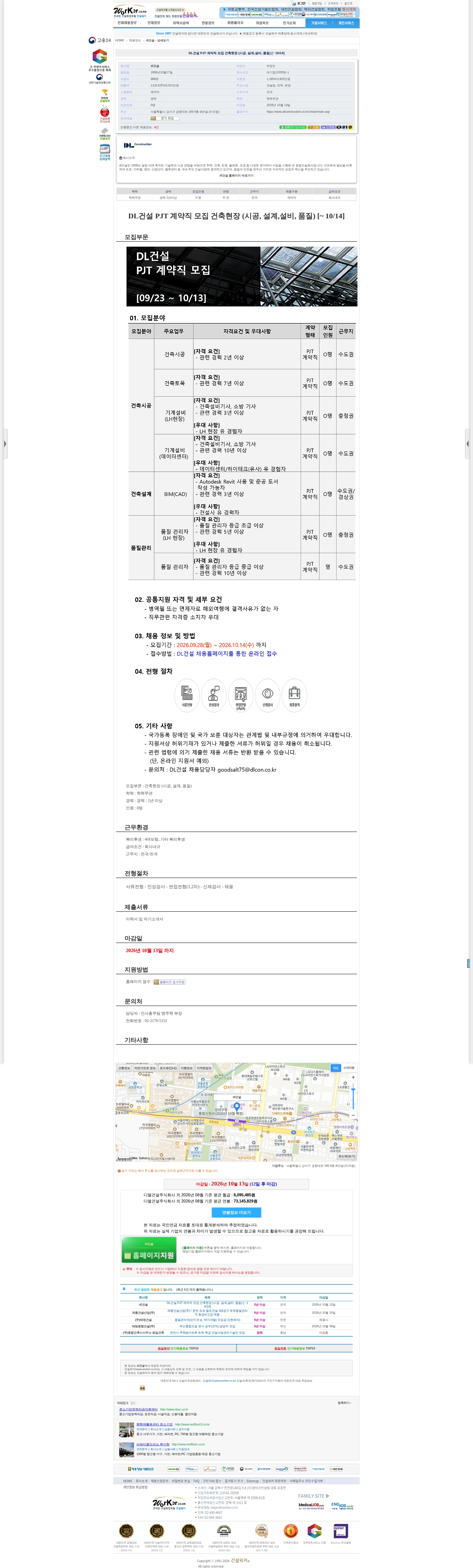 DL건설 DL건설 PJT 계약직 모집 건축현장 (시공, 설계,설비, 품질) [~ 채용공고