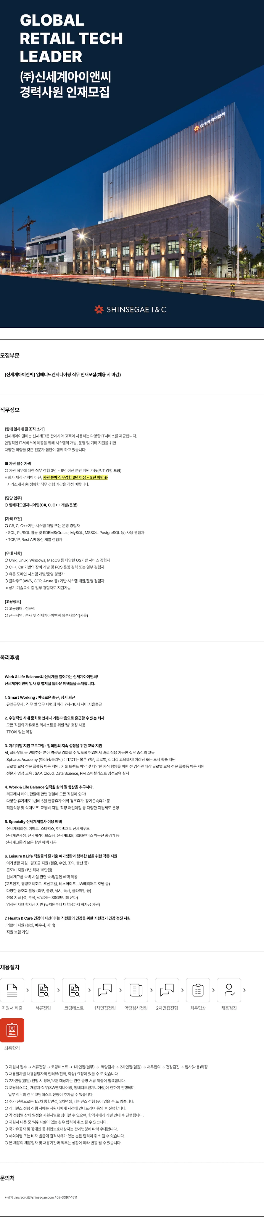 신세계I&C [신세계아이앤씨] 임베디드엔지니어링 직무 인재 채용 (채용 시 마감) 채용공고