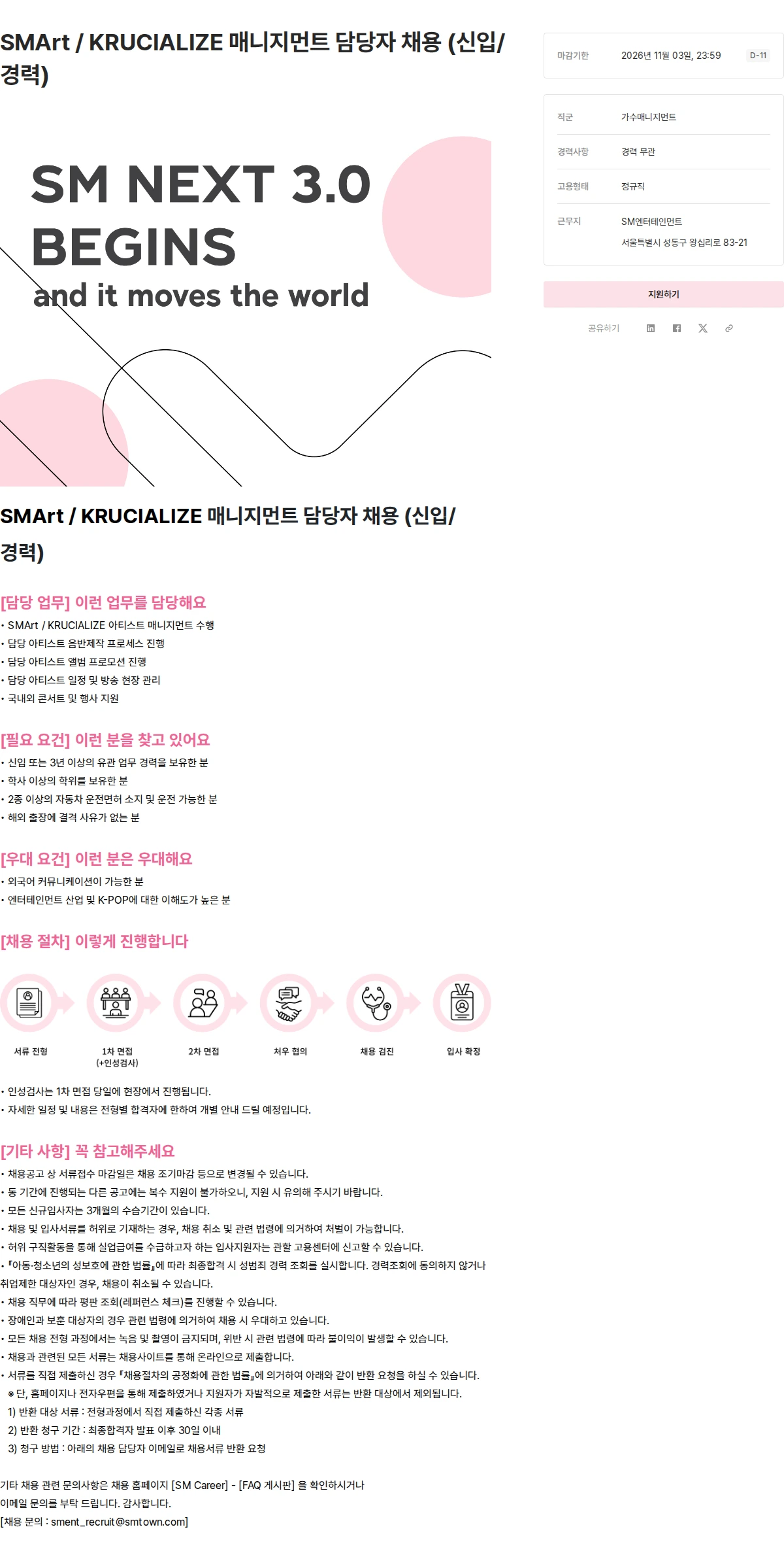 SM엔터테인먼트 SMArt / KRUCIALIZE 매니지먼트 담당자 채용 (신입/경력) 채용공고