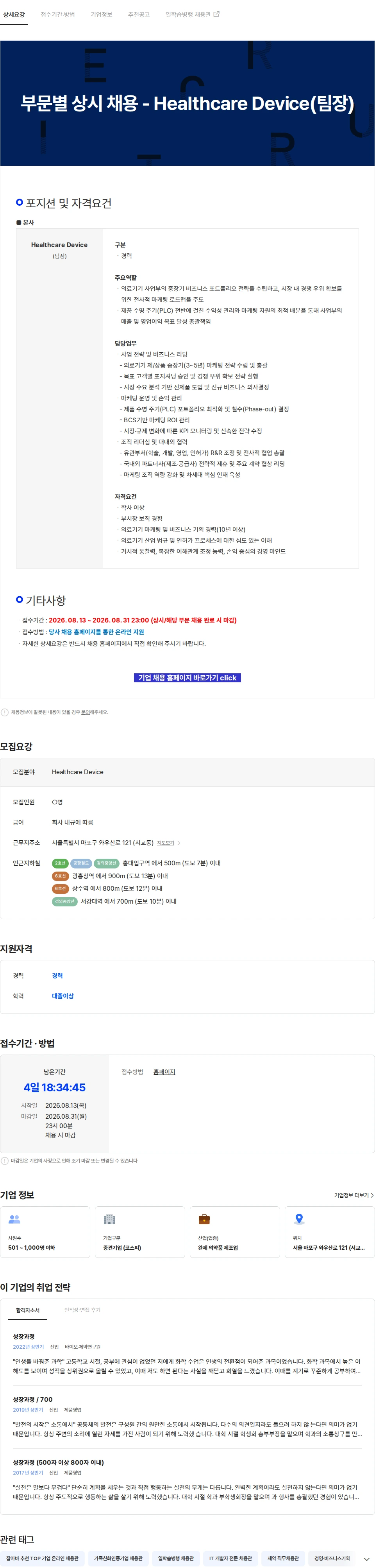 삼진제약 부문별 상시 채용 - Healthcare Device(팀장) 채용공고