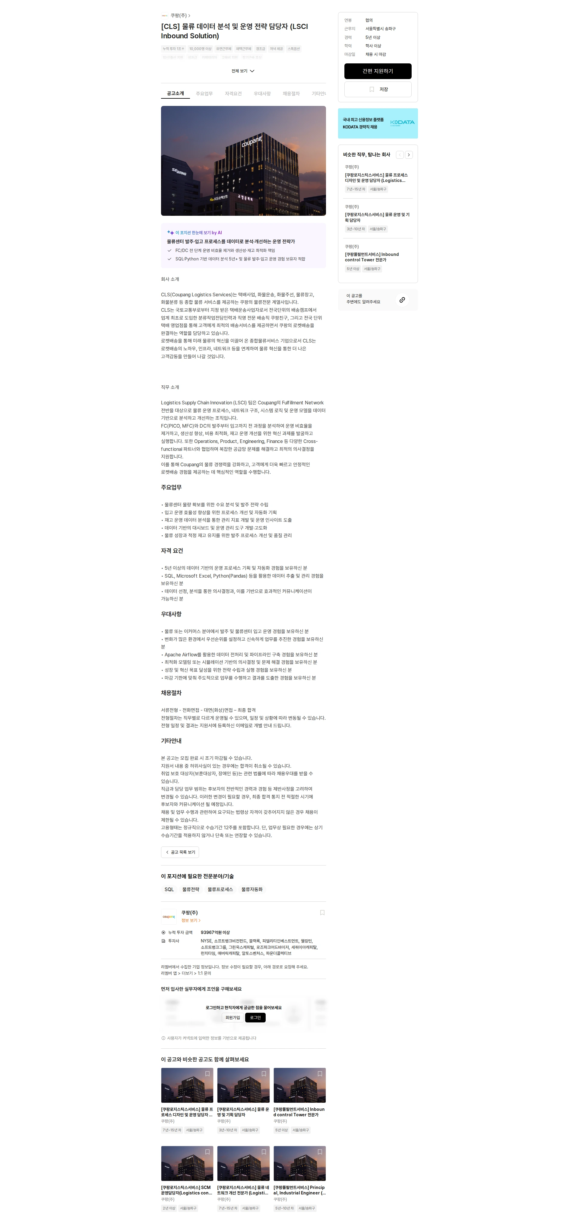 쿠팡 [CLS] 물류 데이터 분석 및 운영 전략 담당자 (LSCI Inbound Solution) 채용공고