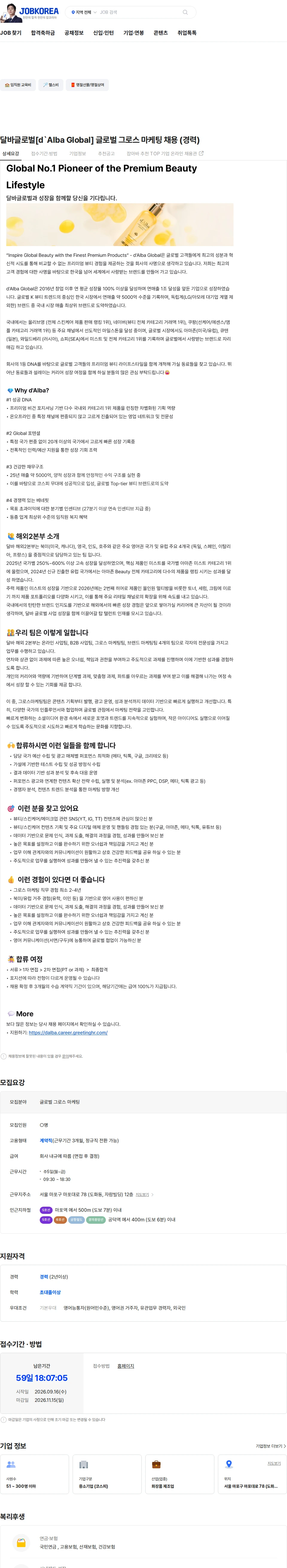 달바글로벌 달바글로벌[d`Alba Global] 글로벌 그로스 마케팅 채용 (경력) 채용공고