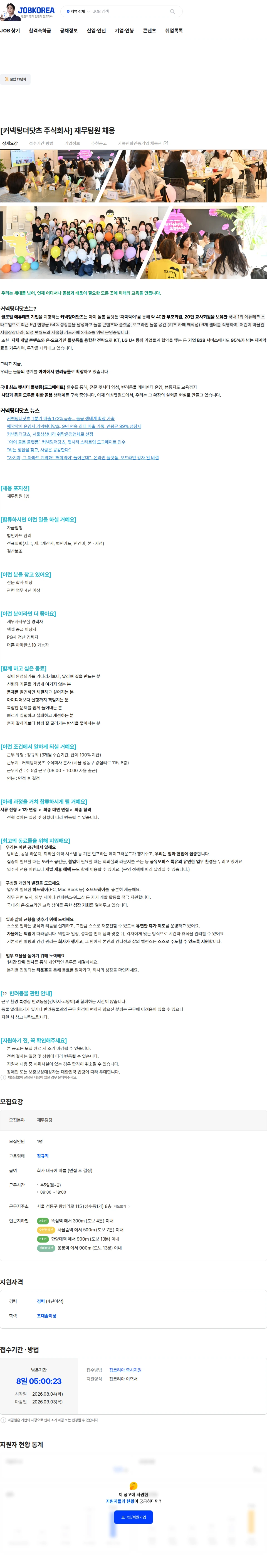 커넥팅더닷츠 [커넥팅더닷츠 주식회사] 재무팀원 채용 채용공고