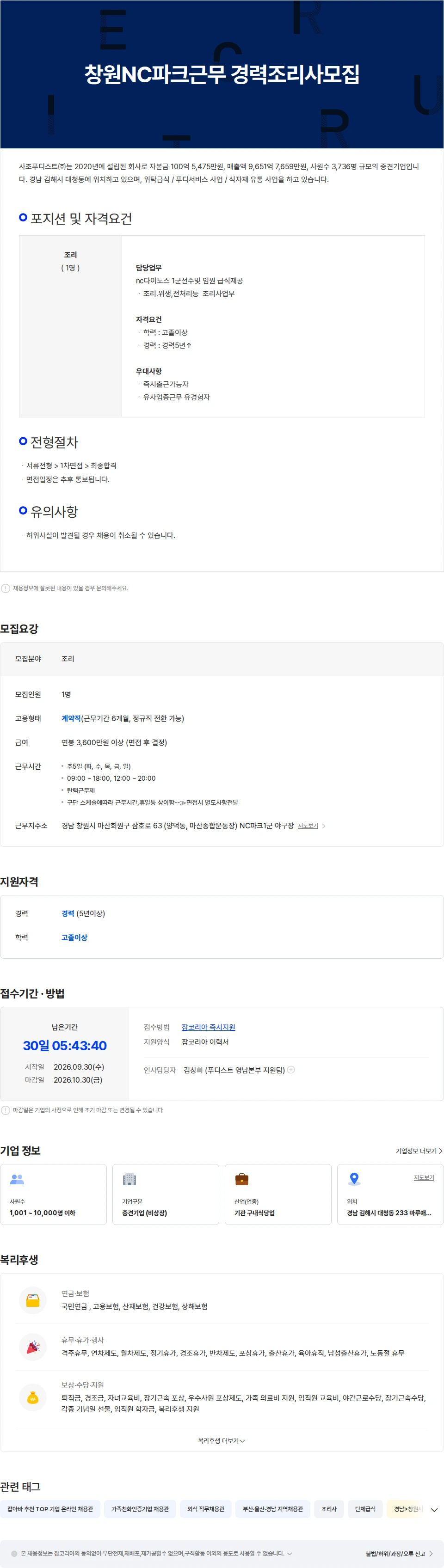 사조푸디스트 창원NC파크근무 경력조리사모집 채용공고