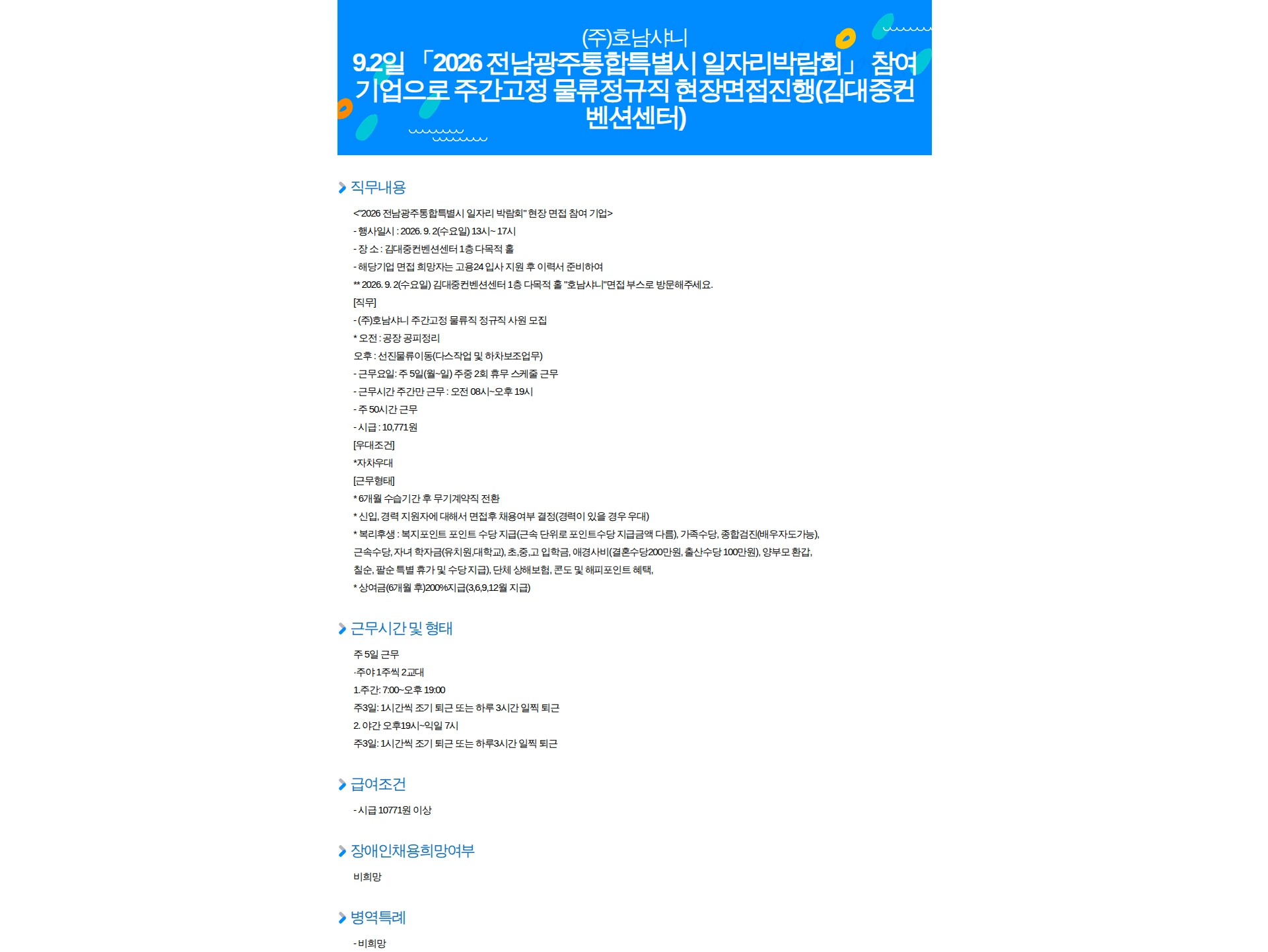 호남샤니 9.2일 「2026 전남광주통합특별시 일자리박람회」 참여 기업으로 주간고정 물류정규직 현장면접진행(김대중컨벤션센터) 채용공고