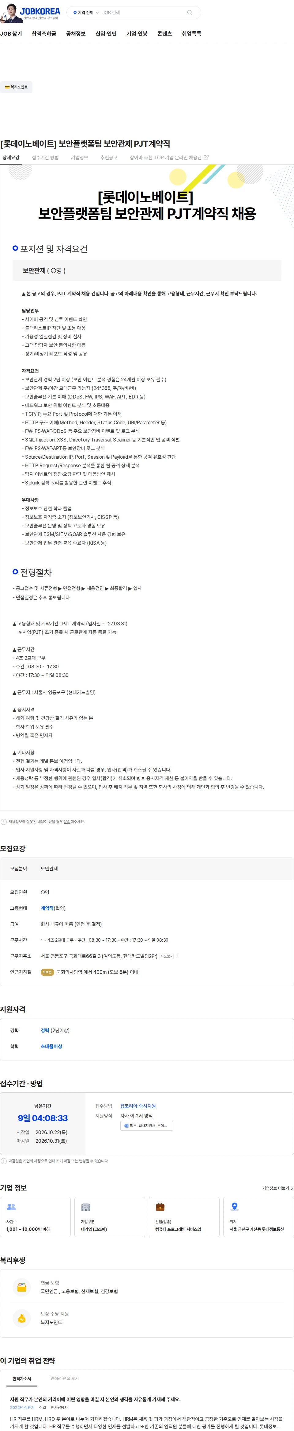 롯데이노베이트 [롯데이노베이트] 보안플랫폼팀 보안관제 PJT계약직 채용공고