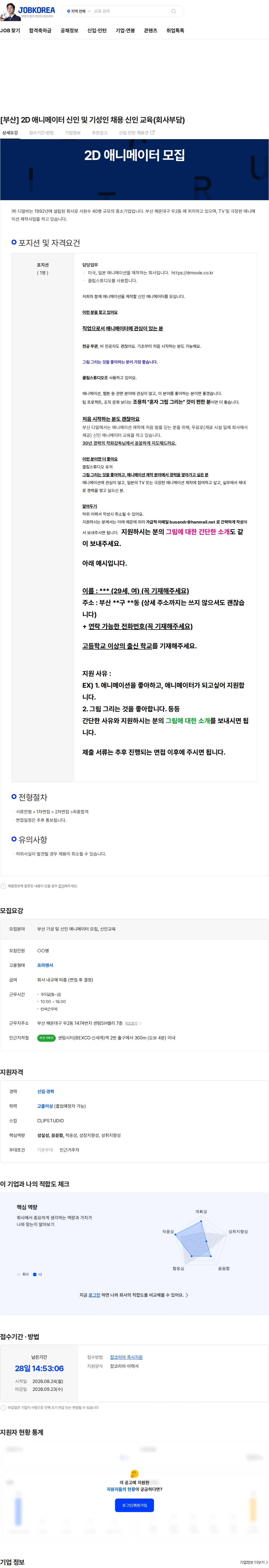 DRB [부산] 2D 애니메이터 신인 및 기성인 채용 신인 교육(회사부담) 채용공고
