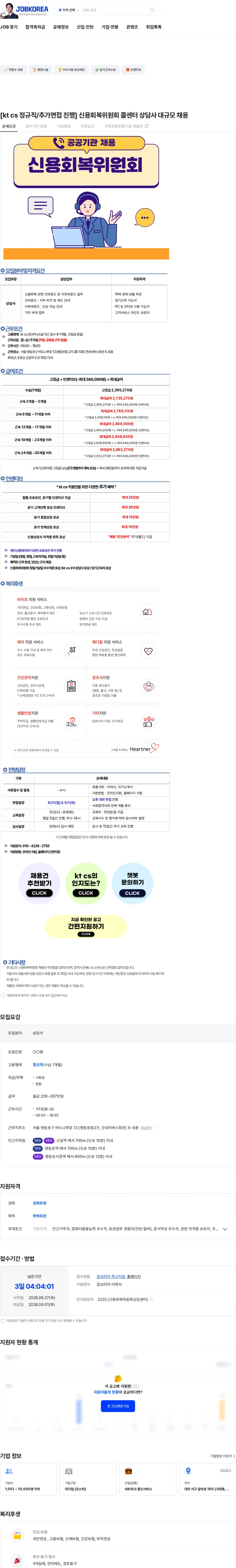 KTCS [kt cs 정규직/추가면접 진행] 신용회복위원회 콜센터 상담사 대규모 채용 채용공고