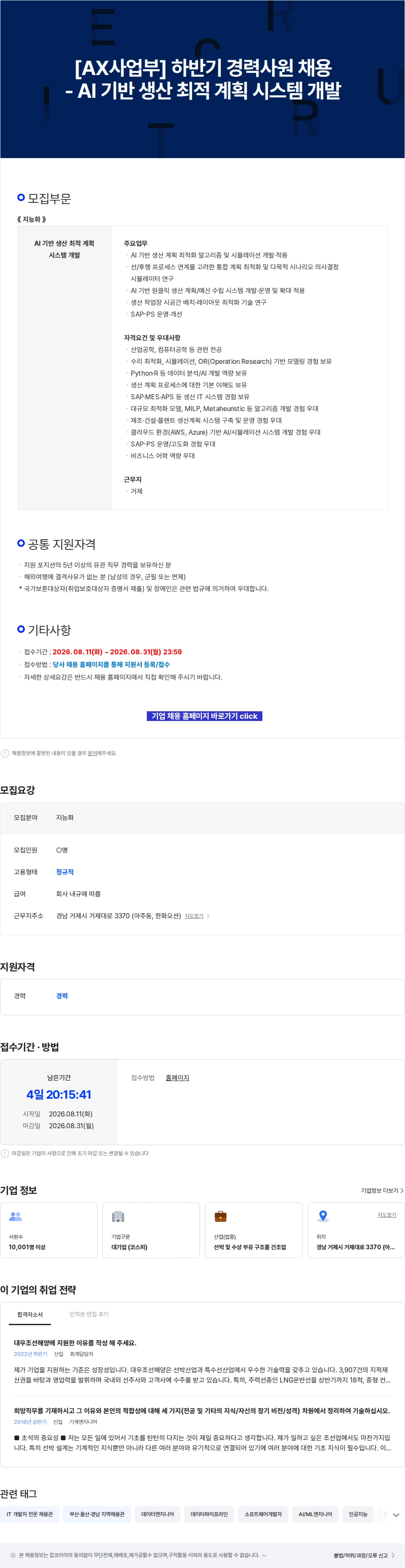 한화오션 [AX사업부] 하반기 경력사원 채용 - AI 기반 생산 최적 계획 시스템 개발 채용공고