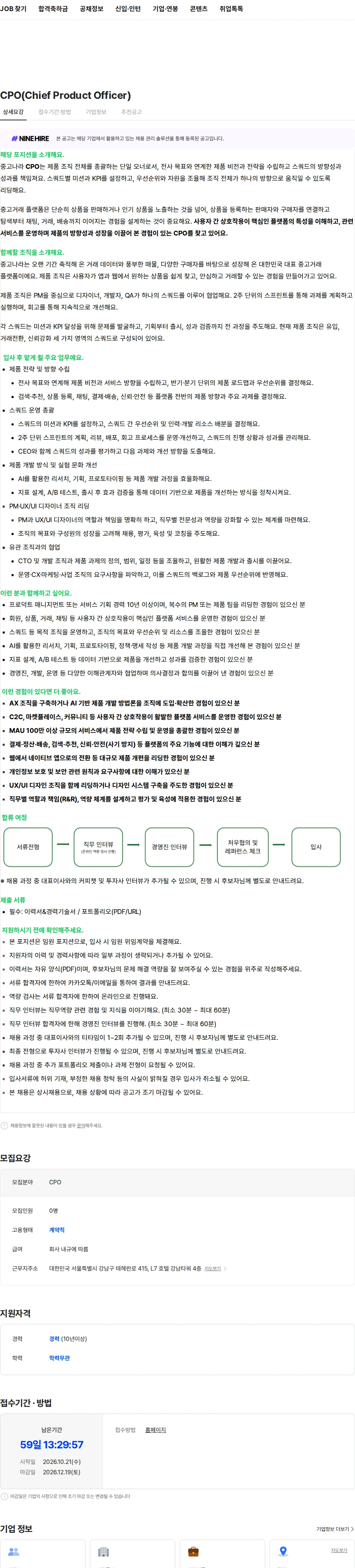 중고나라 CPO(Chief Product Officer) 채용공고