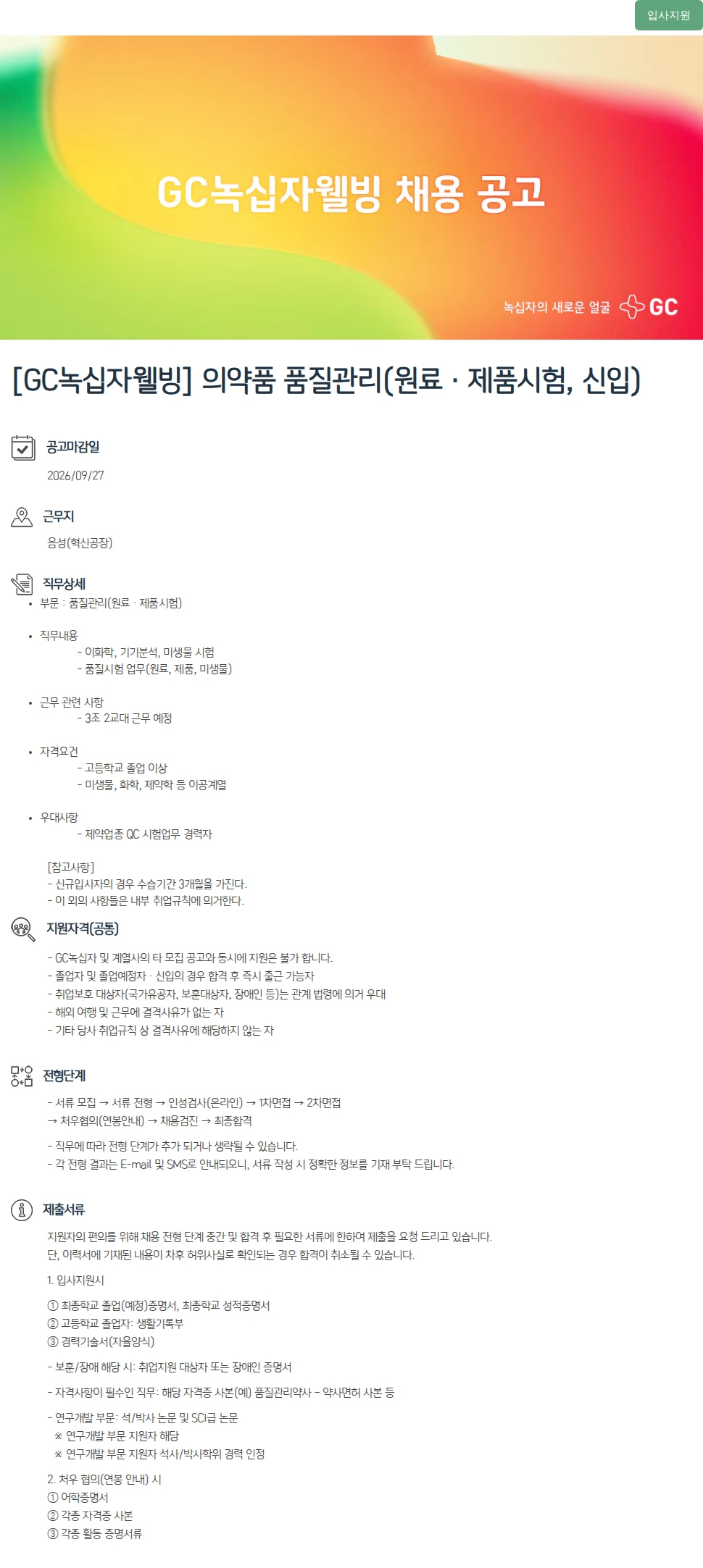 녹십자(GC녹십자) [GC녹십자웰빙] 의약품 품질관리(원료ㆍ제품시험, 신입) 채용공고