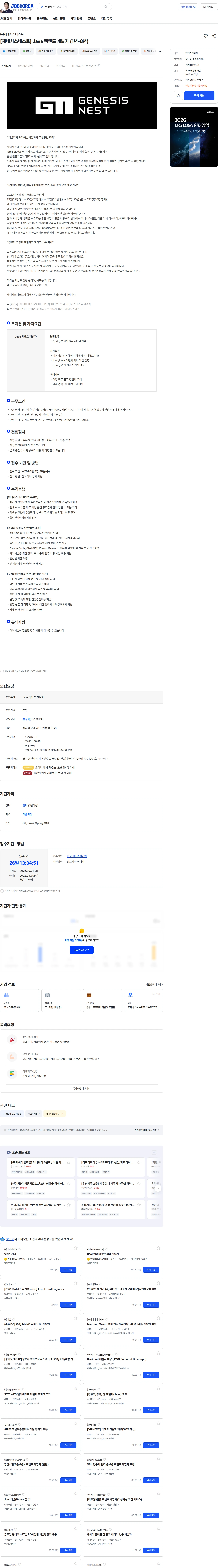 제네시스네스트 [제네시스네스트] Java 백엔드 개발자 (1년-8년) 채용공고