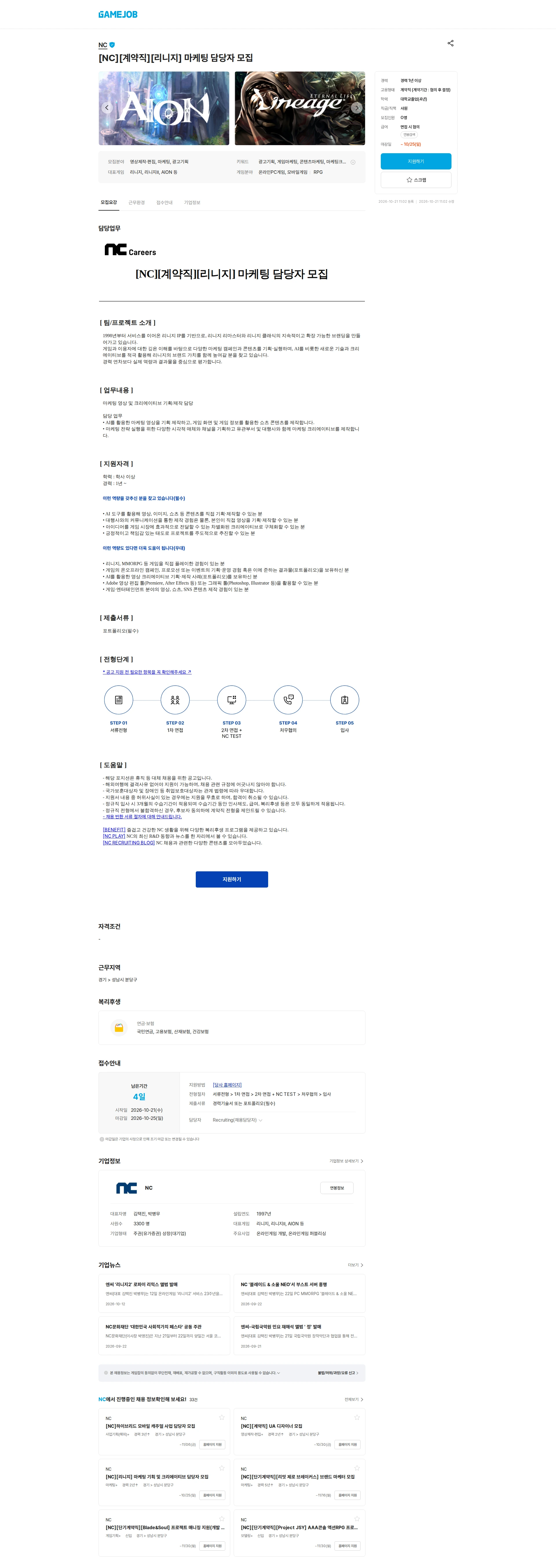 엔씨소프트 [NC][계약직][리니지] 마케팅 담당자 모집 채용공고