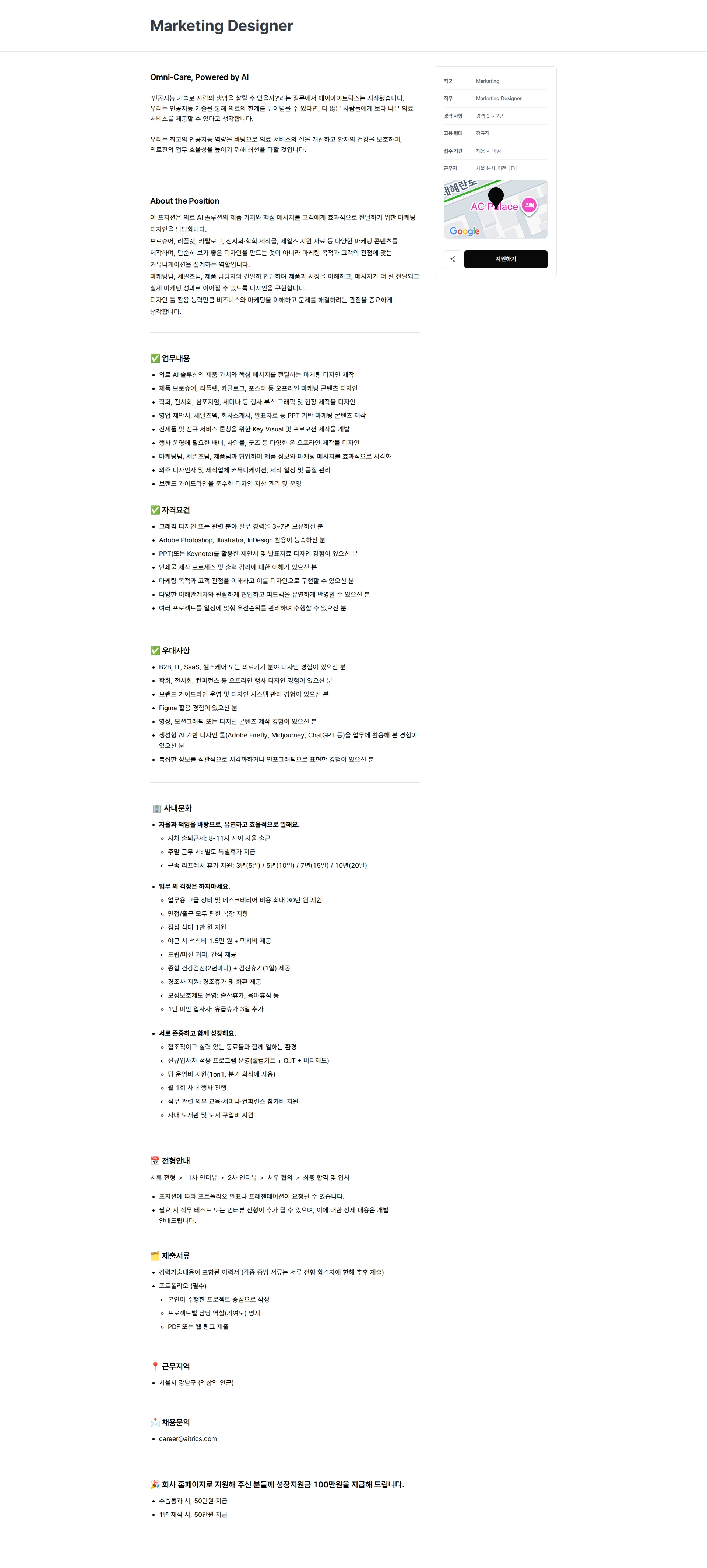 에이아이트릭스 Marketing Designer 채용공고
