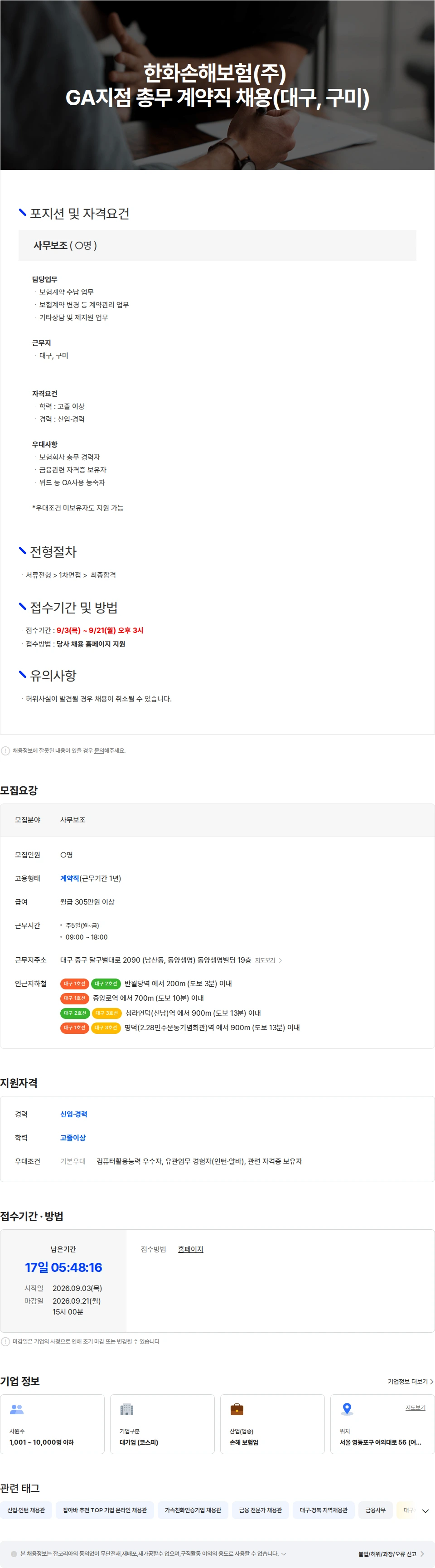 한화손해보험 한화손해보험(주) GA지점 사무보조 총무 계약직 채용(대구, 구미) 채용공고