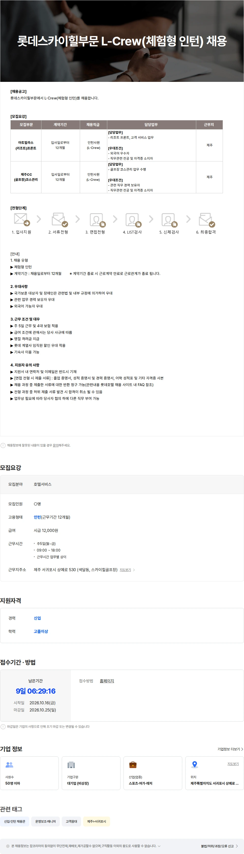 호텔롯데스카이힐제주CC 롯데스카이힐부문 L-Crew(체험형 인턴) 채용 채용공고