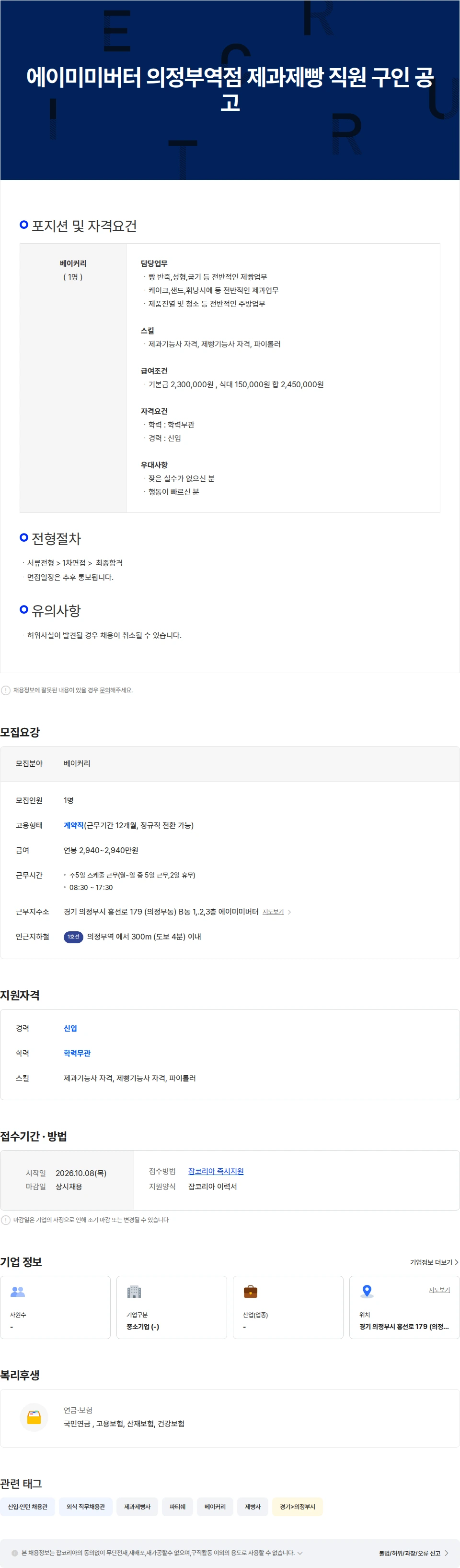 에이미미버터 에이미미버터 의정부역점 제과제빵 직원 구인 공고 채용공고