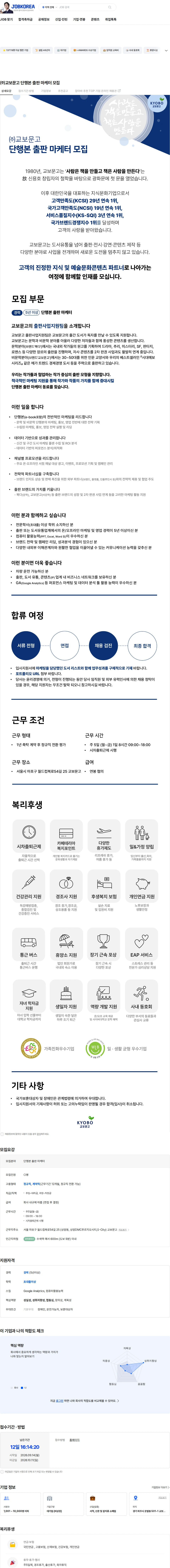 교보문고 ㈜교보문고 단행본 출판 마케터 모집 채용공고