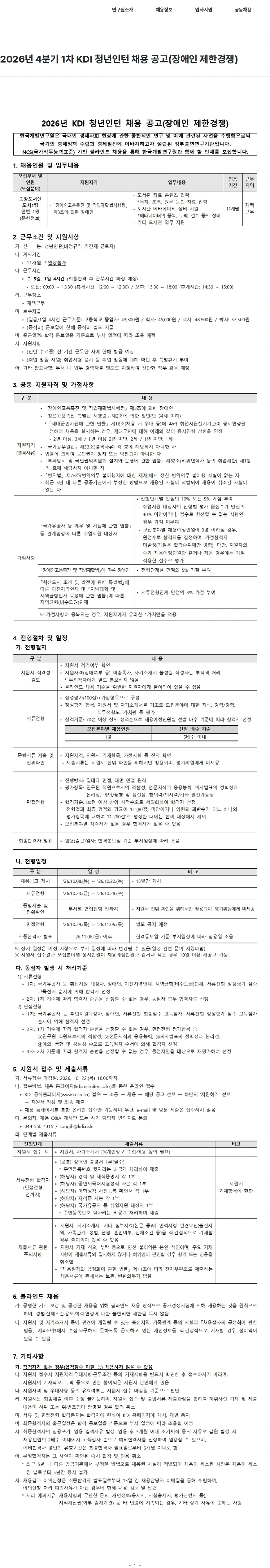 한국개발연구원 2026년 4분기 1차 KDI 청년인턴 채용 공고(장애인 제한경쟁) 채용공고