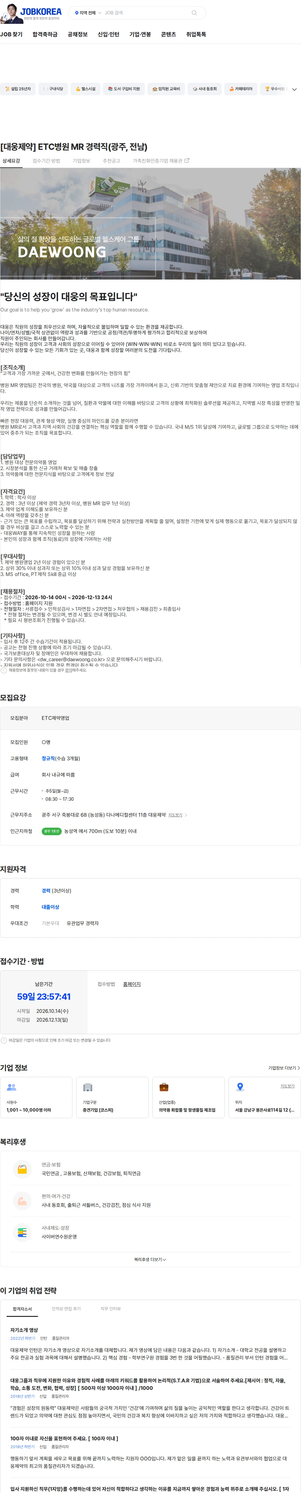 대웅제약 [대웅제약] ETC병원 MR 경력직(광주, 전남) 채용공고