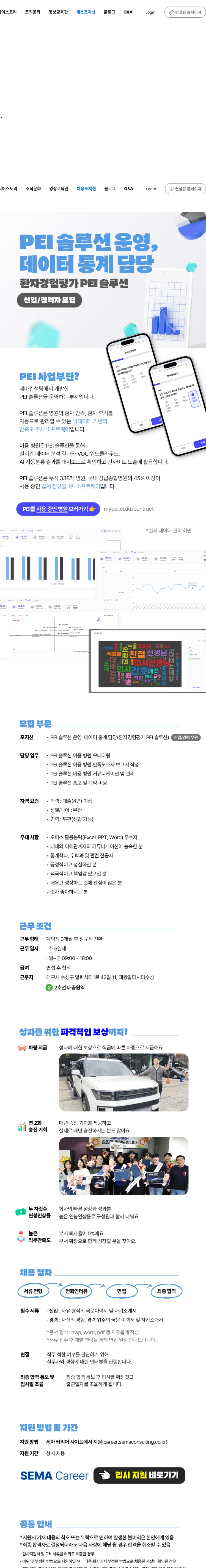 세마컨설팅 [대구] PEI 솔루션 운영, 데이터 통계 담당(신입/경력) 채용공고