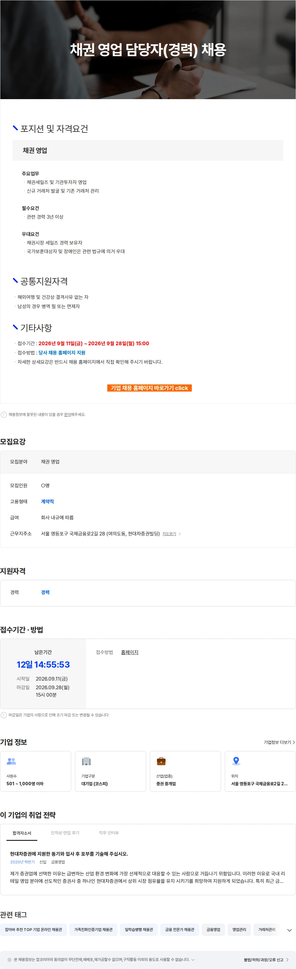 현대차증권 채권 영업 담당자(경력) 채용 채용공고